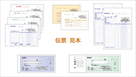 伝票見本