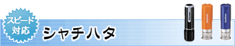 シャチハタ