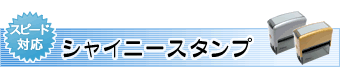 シャイニースタンプ